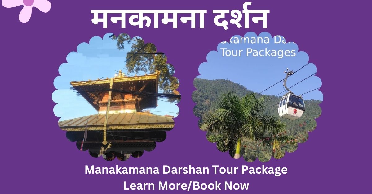 Manakamana Darshan Tour Package